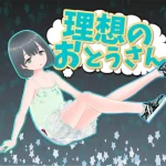 理想中的父亲～和心爱的女儿一起生活～ PC+安卓直装 带游戏dlc gal类型 中文汉化版本