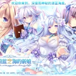 《遥か碧の花嫁に / 献给蔚蓝之海的新娘》PC版评测：探索海洋恋爱的奇幻之旅