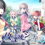 《放課後シンデレラ 放学后的灰姑娘》全系列版本解析：校园恋爱Galgame的终极体验
