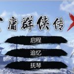 《金庸群侠传X：绅士无双后宫版 v1.195》PC中文版 – 经典武侠与浪漫并存的独特体验