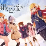 《銀色、遥か/银色遥远》：未来科幻视觉小说，探索时空爱情与神秘星空