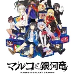 《マルコと銀河竜 丸子与银河龙》评测：视觉与冒险的完美融合
