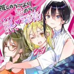 《一生推不如一生恋》（推しのラブより恋のラブ）PC+安卓直装版 完整剧情+续篇 恋爱模拟佳作