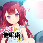 《与傲娇妹妹的特别日常》PC硬盘版：催眠题材Galgame完整解析