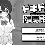 《心跳加速！健康检查》Ver1.1.0更新详解：黑白胶片美学与动态互动诊疗