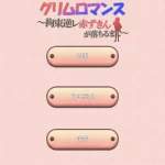 致命浪漫～被小红帽拘束 グリムロマンス～拘束逆レ赤ずきんが落ちるまで～ SLG类型 官方中文 安卓直装