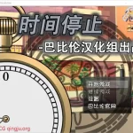 《时间停止！一按就能时停的怀表》安卓RPG震撼来袭：v2.1.3版本全面升级