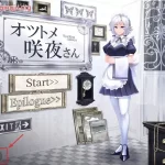 工作的咲夜小姐 オツトメ咲夜さん ver1.2 官方中文 安卓直装 SLG类型