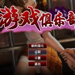 【终极整合】《游戏俱乐部PlayClub BetterRepack》PC完整版｜全DLC+4K优化+60帧稳定