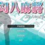 【PC】《勾八麻将》V1.30评测：全中文配音与动态演出的日麻革新体验