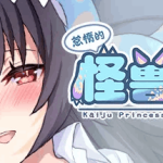 《怠惰的怪兽公主不想工作》V1.0.7正式版发布：全中文语音+DLC更新包丨动态互动养成SLG终极收藏版