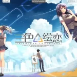 《三色△绘恋》PC电脑版：国产Galgame巅峰之作，双女主三角恋剧情全解析
