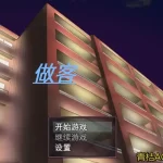 《做客》安卓官方中文版：全版本更新，沉浸式剧情与高自由度互动
