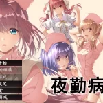 《夜勤病栋 重制版》PC+KRKR双端完整汉化版发布 经典医疗题材视觉小说全新升级