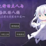 幽暗之馆的主人与被操纵的人偶：安卓直装版悬疑视觉小说