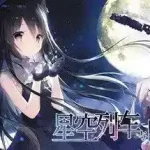 【安卓直装】星空列车与白的旅行：星河治愈之旅，安卓版全面解析