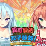 【安卓中文版】《如胶似漆双胞胎》评测：依赖与成长的抉择