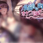 安卓直装SLG《反差委员长的秘密手账》正式上线：探索模范生的双面人生