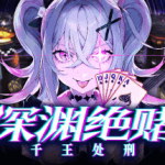 《深渊绝赌 千王处刑/All in Abyss》中文版：剧情与博弈机制深度解析