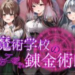 《魔術学校の落ちこぼれ錬金術師 AI汉化版》评测：从失败者到炼金天才的逆袭之路