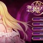 《恶魔少女》安卓官方中文版重磅来袭：暗黑契约SLG全新体验