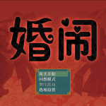 《婚闹~Wedding Hazing~》V1.0 官方中文版+安卓PC双端实测运行教程与全回想解锁指南