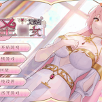 《圣剑少女艾蜜莉》双端中文版下载：V1.01更新内容与配置需求