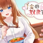 《千金奴隶家家酒》安卓汉化版深度评测：豪门主仆恋的治愈之旅