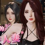 【PC/SLG】隔壁的美艳妻 The Wife Next Door V1.2.6 Steam高分官中版｜真实沙盒互动+全动态3D演出｜11G完整资源解析