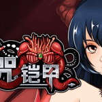 《诅咒铠甲2/呪いの鎧Ⅱ：灵魔女传奇》V6.0全面评测：动态CG与安卓适配解析