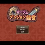 《兽人地下城管理／Orc Dungeon Management》：安卓版的硬核RPG体验与地下城经营策略