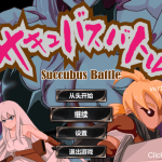 《SuccubusBattle》Ver1.2 官方中文版测评：像素动作游戏的新境界