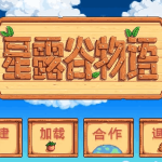【权威评测】《星露谷物语》手机版重磅升级：简化操作+Mod支持，跨平台畅玩无压力