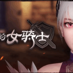 《地下城の女骑士：The Knight Girl And Dungeons》Ver25.01.23 Steam官中版：3D动态ACT+连招觉醒+3.3G极速下载