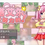 《诺艾尔会努力的！》v1.02安卓直装RPG：沉浸式异世界生存体验
