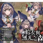 《修女与无光之森》安卓直装官中版深度评测：沉浸式剧情+三端适配优化