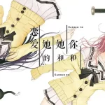 【安卓直装】君与彼女与彼女之恋：颠覆次元的meta恋爱神作