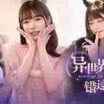 《异世界归来的我错过了爱情》中文版：双世界记忆嵌套下的烧脑恋爱体验
