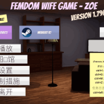 《Femdom Wife Game – Zoe》v1.79版全面评测：3D互动游戏新升级