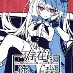 《不存在的你，和我》PC版1.3G：颠覆认知的哲学冒险与v1.3.0更新解析