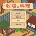 《牧场与料理》像素风农场经营SLG：双线玩法与动态天气系统解析