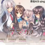 PC版《アマカノ ～Second Season～》：次世代恋爱模拟游戏的终极体验
