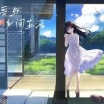 《田园兄妹物语》PC官中版：治愈系ADV新章+AP01补丁实装