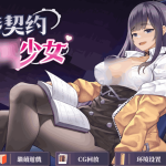 《契约 M Girl》体验版 SLG玩法与剧情深度解析