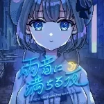 【PC】《雨音に満ちる夜》视觉小说｜沉浸雨夜叙事｜最新版v1.2.3｜隐藏剧情追加