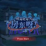 《哎呀哎呀？房东呀！》：2025年亚洲风SLG巅峰之作，沉浸式剧情与官中优化全面解析