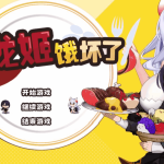 《龙姬饿坏了》v1.01正式版：沉浸式ARPG体验，全中文+动态CG革新之作