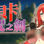 《蕾贝卡与诅咒之剑》PC版震撼发布：完整官方中文版+全章节解锁