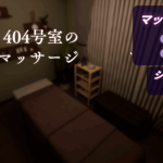 《404号室的按摩 404号室のマッサージ v1.3》PC端3D互动体验升级：物理反馈与细节优化