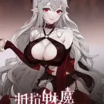 【PC】《抵抗魅魔-被魔纹侵蚀的女骑士的末路》Ver1.2更新：新增剧情与战斗优化